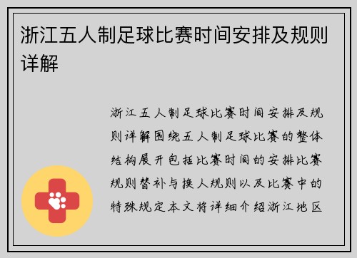 浙江五人制足球比赛时间安排及规则详解