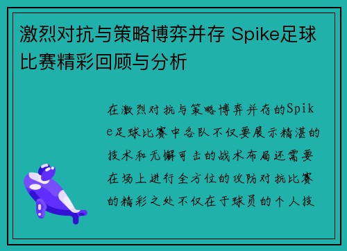 激烈对抗与策略博弈并存 Spike足球比赛精彩回顾与分析