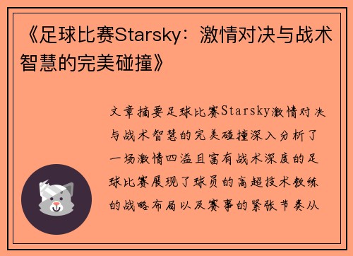 《足球比赛Starsky：激情对决与战术智慧的完美碰撞》