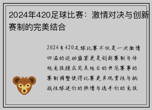 2024年420足球比赛：激情对决与创新赛制的完美结合