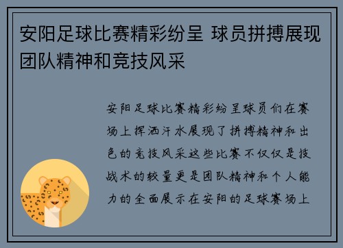 安阳足球比赛精彩纷呈 球员拼搏展现团队精神和竞技风采