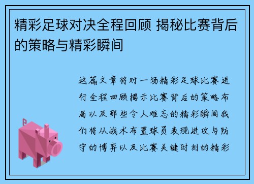 精彩足球对决全程回顾 揭秘比赛背后的策略与精彩瞬间