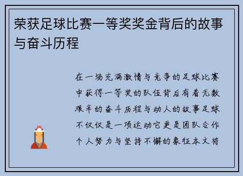 荣获足球比赛一等奖奖金背后的故事与奋斗历程