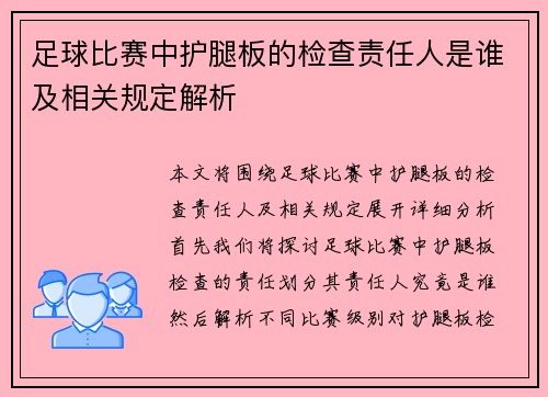 足球比赛中护腿板的检查责任人是谁及相关规定解析