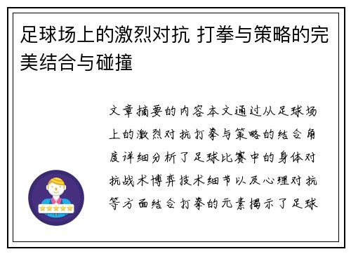 足球场上的激烈对抗 打拳与策略的完美结合与碰撞
