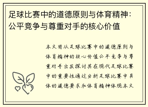 足球比赛中的道德原则与体育精神：公平竞争与尊重对手的核心价值