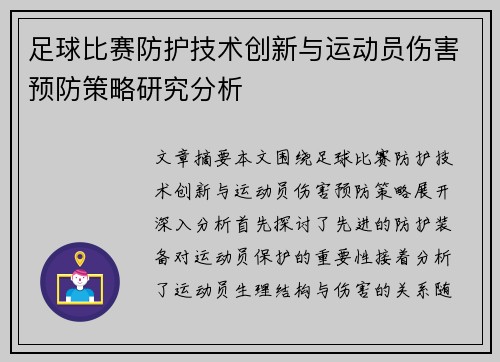 足球比赛防护技术创新与运动员伤害预防策略研究分析