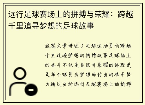 远行足球赛场上的拼搏与荣耀：跨越千里追寻梦想的足球故事