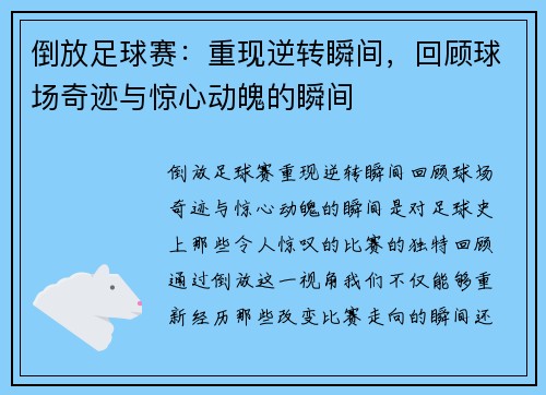 倒放足球赛：重现逆转瞬间，回顾球场奇迹与惊心动魄的瞬间
