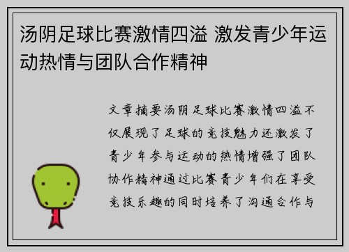 汤阴足球比赛激情四溢 激发青少年运动热情与团队合作精神