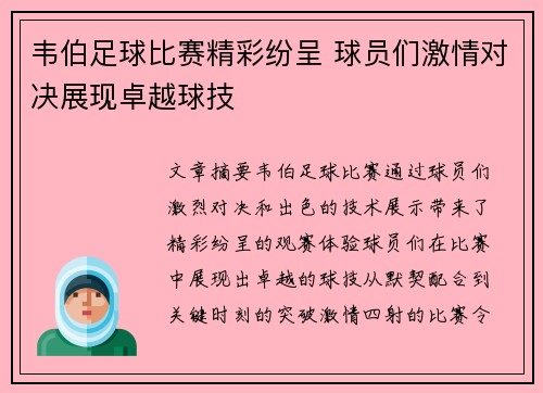 韦伯足球比赛精彩纷呈 球员们激情对决展现卓越球技