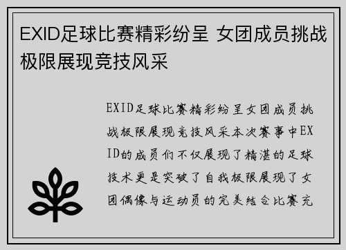 EXID足球比赛精彩纷呈 女团成员挑战极限展现竞技风采