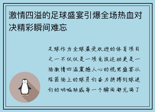 激情四溢的足球盛宴引爆全场热血对决精彩瞬间难忘