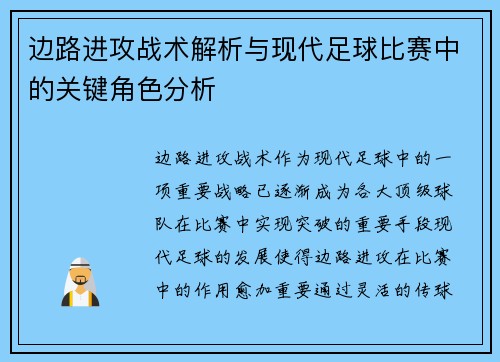 边路进攻战术解析与现代足球比赛中的关键角色分析