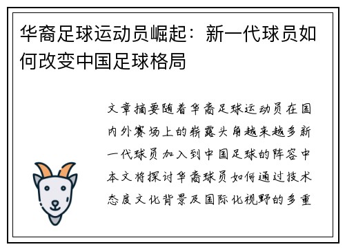 华裔足球运动员崛起：新一代球员如何改变中国足球格局