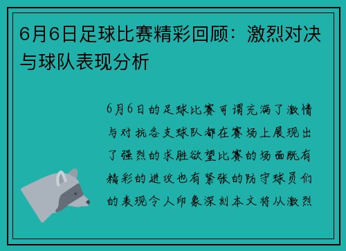 6月6日足球比赛精彩回顾：激烈对决与球队表现分析
