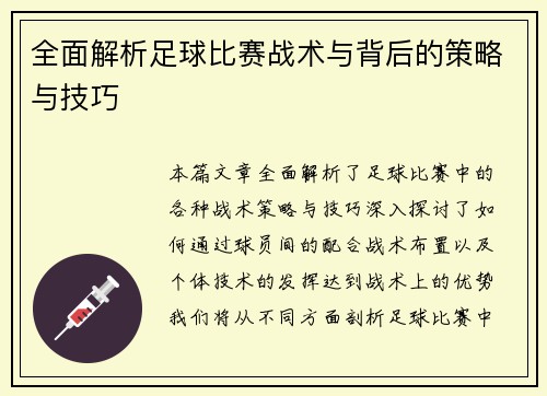 全面解析足球比赛战术与背后的策略与技巧