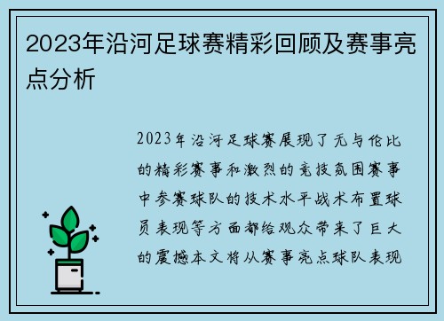 2023年沿河足球赛精彩回顾及赛事亮点分析