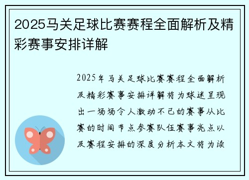 2025马关足球比赛赛程全面解析及精彩赛事安排详解