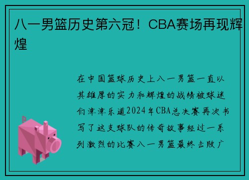 八一男篮历史第六冠！CBA赛场再现辉煌