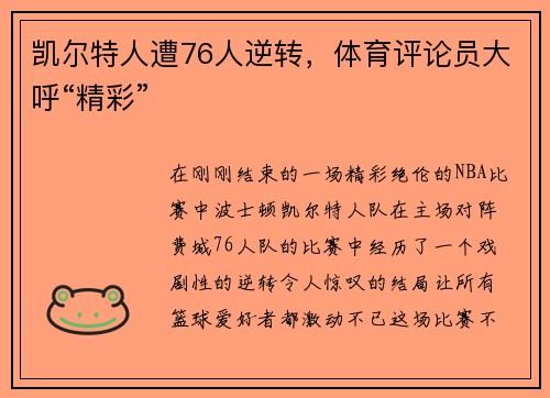 凯尔特人遭76人逆转，体育评论员大呼“精彩”