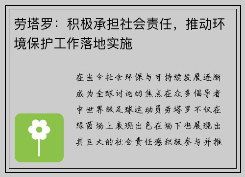 劳塔罗：积极承担社会责任，推动环境保护工作落地实施