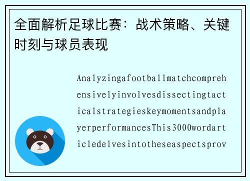 全面解析足球比赛：战术策略、关键时刻与球员表现