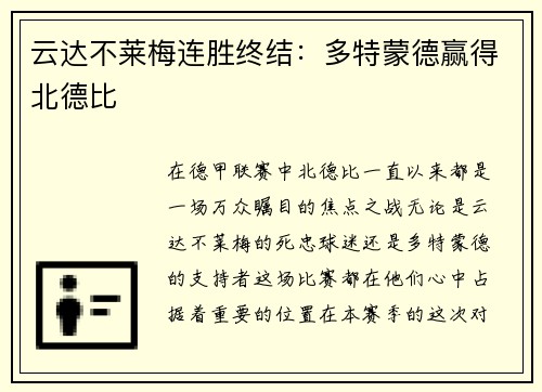 云达不莱梅连胜终结：多特蒙德赢得北德比