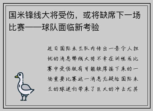 国米锋线大将受伤，或将缺席下一场比赛——球队面临新考验