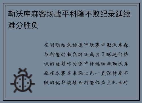 勒沃库森客场战平科隆不败纪录延续难分胜负