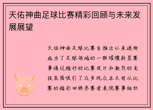 天佑神曲足球比赛精彩回顾与未来发展展望