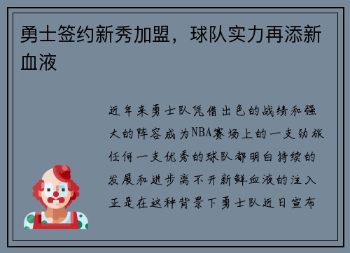 勇士签约新秀加盟，球队实力再添新血液