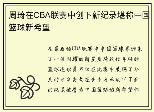 周琦在CBA联赛中创下新纪录堪称中国篮球新希望