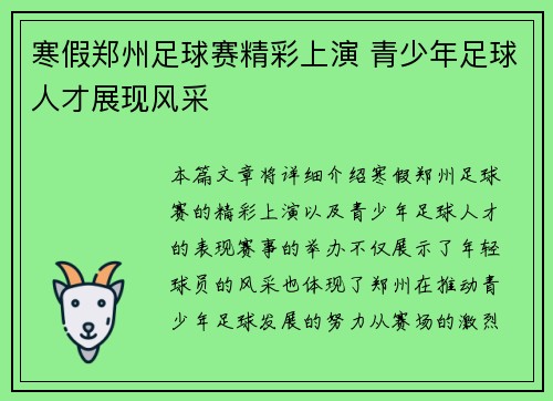寒假郑州足球赛精彩上演 青少年足球人才展现风采