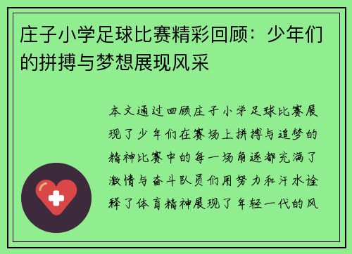 庄子小学足球比赛精彩回顾：少年们的拼搏与梦想展现风采