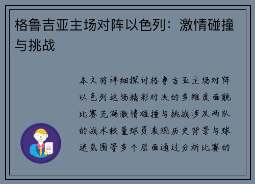 格鲁吉亚主场对阵以色列：激情碰撞与挑战