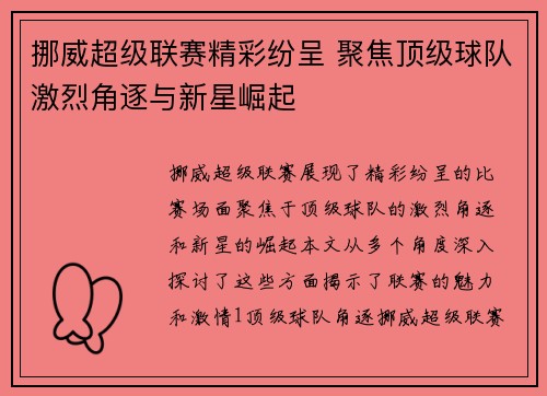 挪威超级联赛精彩纷呈 聚焦顶级球队激烈角逐与新星崛起