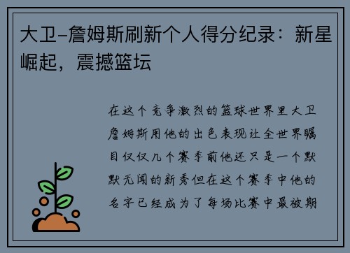 大卫-詹姆斯刷新个人得分纪录：新星崛起，震撼篮坛