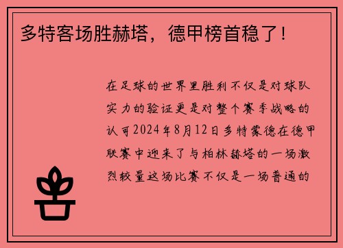 多特客场胜赫塔，德甲榜首稳了！
