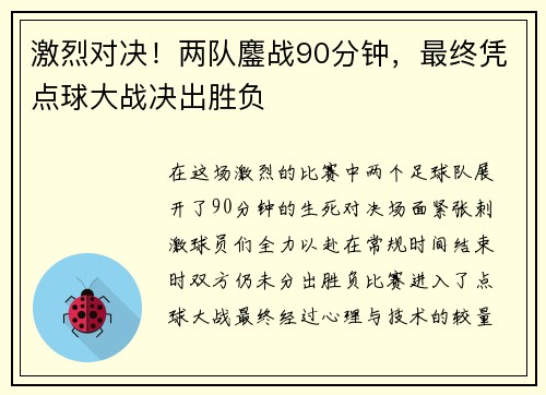 激烈对决！两队鏖战90分钟，最终凭点球大战决出胜负