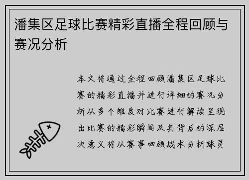 潘集区足球比赛精彩直播全程回顾与赛况分析