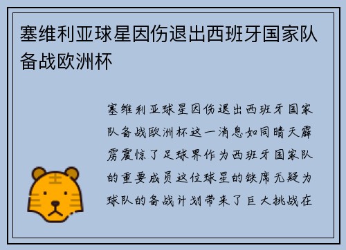 塞维利亚球星因伤退出西班牙国家队备战欧洲杯