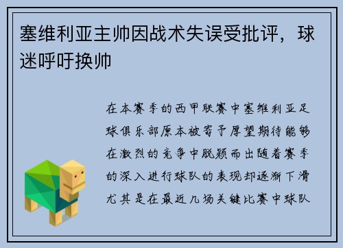 塞维利亚主帅因战术失误受批评，球迷呼吁换帅