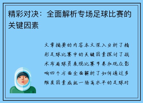 精彩对决：全面解析专场足球比赛的关键因素