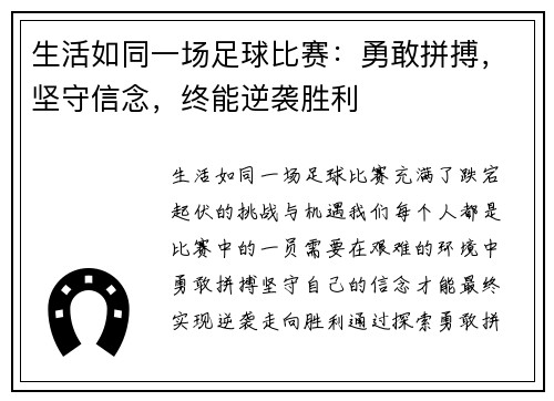 生活如同一场足球比赛：勇敢拼搏，坚守信念，终能逆袭胜利