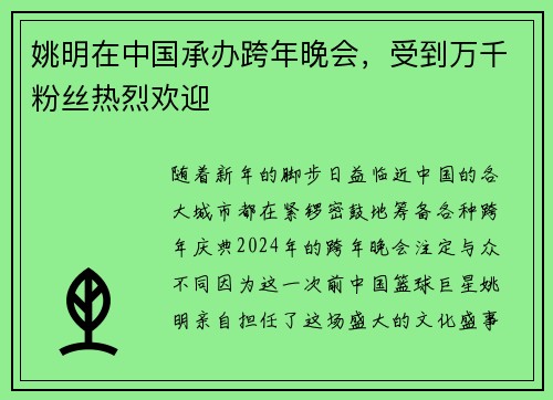 姚明在中国承办跨年晚会，受到万千粉丝热烈欢迎