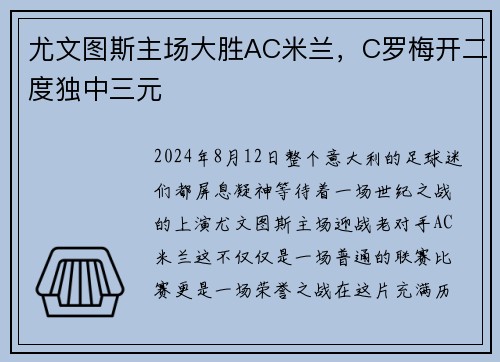 尤文图斯主场大胜AC米兰，C罗梅开二度独中三元