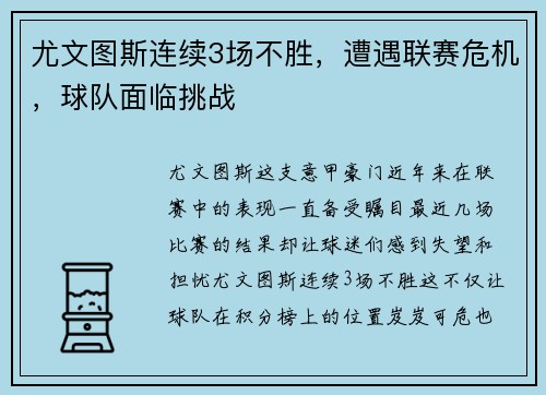 尤文图斯连续3场不胜，遭遇联赛危机，球队面临挑战