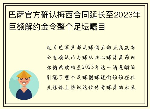 巴萨官方确认梅西合同延长至2023年巨额解约金令整个足坛瞩目