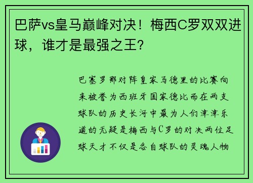 巴萨vs皇马巅峰对决！梅西C罗双双进球，谁才是最强之王？